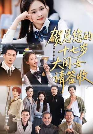 贺总您的十七岁大闺女请签收（61集）真的太精彩了