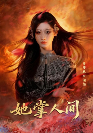 她掌人间（55集）热播古装短剧