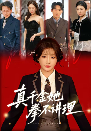 真千金她拳不讲理(67集) 真千金她拳不讲理(67集)在哪个平台能看