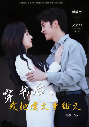 穿书后，我把虐文变甜文（61集）精彩短剧追不停