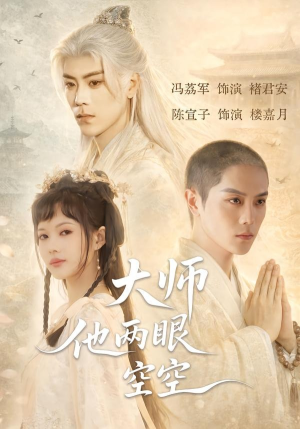 大师他两眼空空（60集）短剧推荐更新中