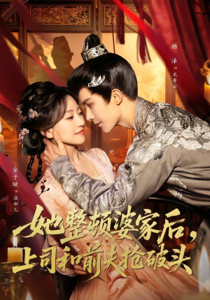 她整顿婆家后,上司和前夫抢破头(56集) 她整顿婆家后,上司和前夫抢破头(56集)热门短剧追不停