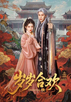 岁岁合欢(66集) 岁岁合欢(66集)甜宠短剧追到爽