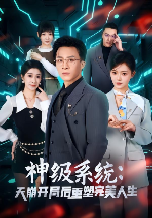 神级系统：天崩开局后重塑完美人生（70集）高清画质免费看