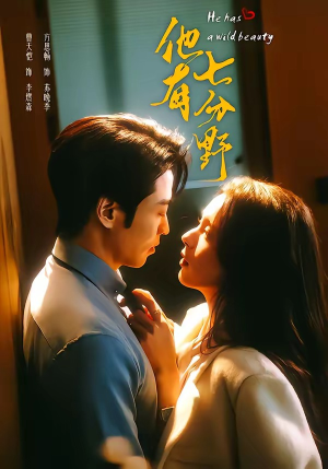 他有七分野（80集）好短剧分享