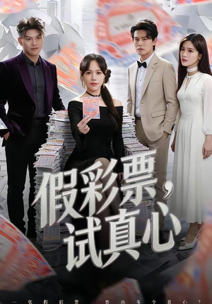 假彩票，试真心（45集）全网独播免费看
