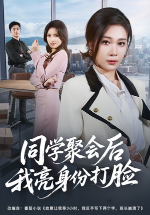 同学聚会后我亮身份打脸（61集）全集在线看