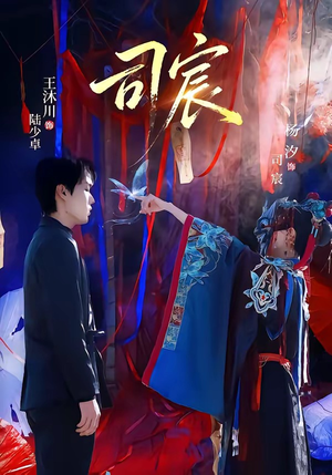 司宸（60集）1-102集