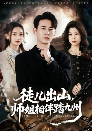 徒儿出山，师姐相伴踏九州（80集）超好看短剧推荐