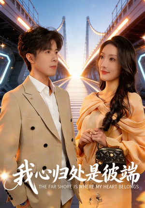 我心归处是彼端（80集）在线免费观影