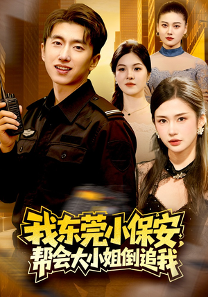 我东莞小保安，帮会大小姐倒追我（115集）今日短剧分享