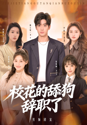 校花的舔狗辞职了（66集）短剧在线更新