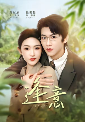 逢意（90集）精彩短剧热播中