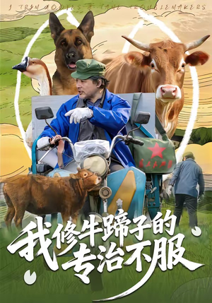 我修牛蹄子的专治不服（80集）免费短剧看不停