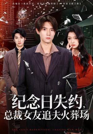 纪念日失约，总裁女友追夫火葬场（80集）演员表