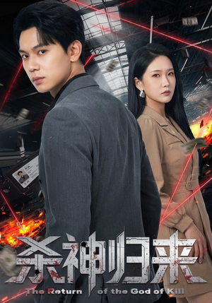 杀神归来（80集）短剧后续更精彩