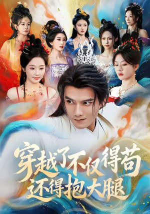 穿越了不仅得苟，还得抱大腿（81集）一起追短剧