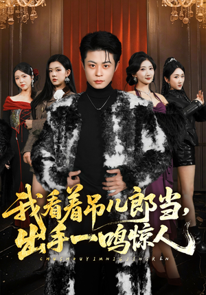 我看着吊儿郎当，出手一鸣惊人（75集）热门短剧分享