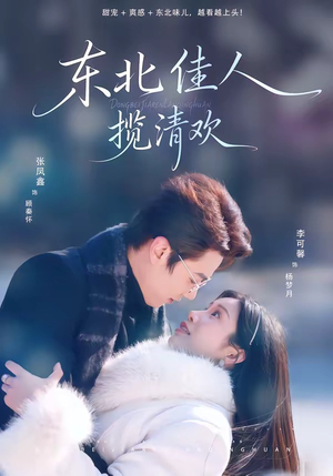 东北佳人揽清欢（80集）这部短剧太好看
