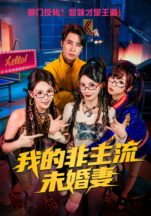 我的非主流未婚妻（80集）最新短剧推荐