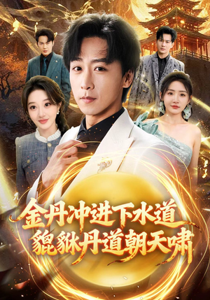 金丹冲进下水道貔貅丹道朝天啸（64集）全部免费看全集