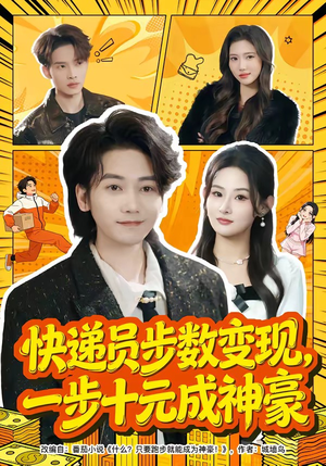 快递员步数变现，一步十元成神豪（80集）短剧也太好看了