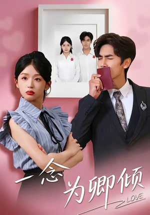 一念为卿倾(59集) 一念为卿倾(59集)免费短剧推荐