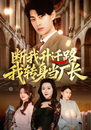 断我升迁路，我转身当厂长（60集）甜宠短剧追到爽