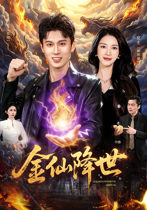 金仙降世（91集）全集一次看完