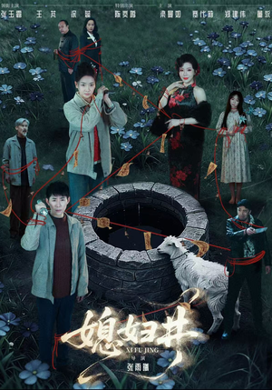 媳妇井（59集）不用花钱看全剧