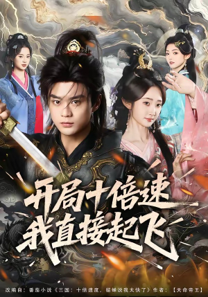 开局十倍速我直接起飞（81集）大结局太过瘾了