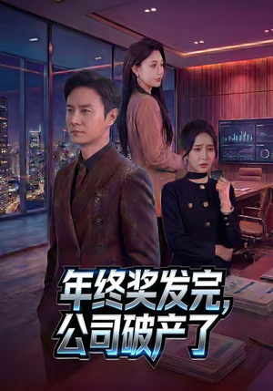 年终奖发完，公司破产了（50集）精彩短剧看全集