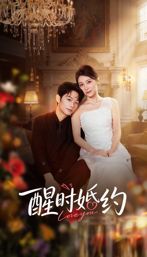 醒时婚约（65集）短剧抢先看全集