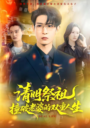 清明祭祖，撞破老婆的双重人生（61集）免费观看