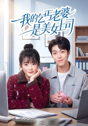 我的乞丐老婆是美女上司（50集）恋爱短剧分享