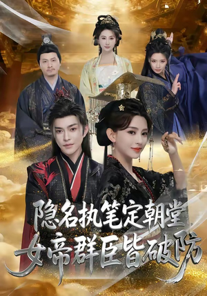 隐名执笔定朝堂，女帝群臣皆破防（81集）短剧追到爽