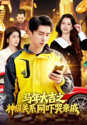 马年大吉之神级关系网吓哭亲戚（87集）热门短剧看不停