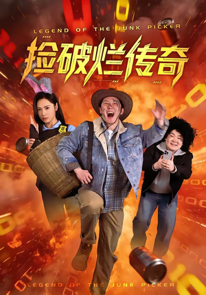 捡破烂传奇(80集) 捡破烂传奇(80集)追短剧看全集