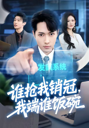 谁抢我销冠，我端谁饭碗（78集）爆款短剧追不停