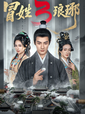 M姓琅琊3（60集）在线观看