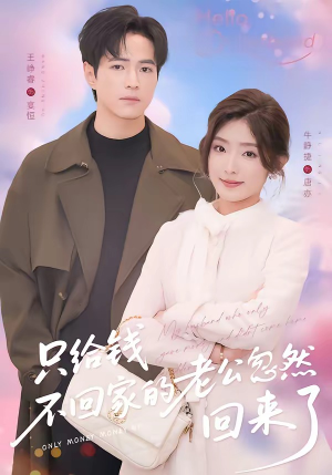 只给钱不回家的老公忽然回来了（60集）最新上映免费看