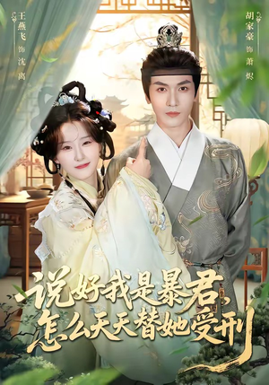 说好我是暴君，怎么天天替她受刑（73集）精彩连连免费看