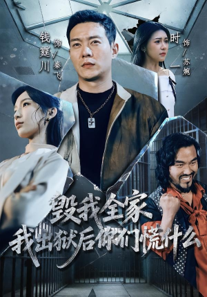毁我全家，我出狱后你们慌什么（79集）全季一次看完