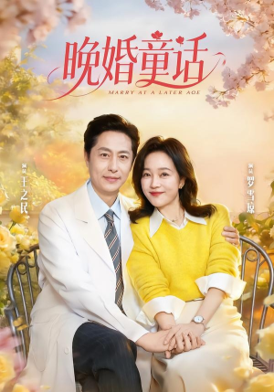 晚婚童话（81集）热播短剧来袭