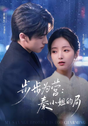 步步为营秦小姐的局（73集）百万短剧抢先看