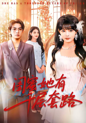 闺蜜她有千层套路(71集) 闺蜜她有千层套路(71集)免费全集短剧