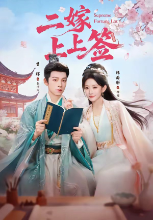 二嫁上上签（94集）亿万短剧抢先看