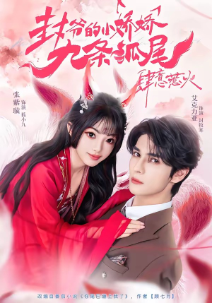 你尾巴缠上我了（65集）一起追生活短剧