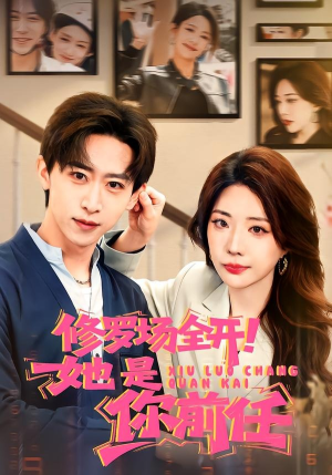 修罗场全开！她是你前任（100集）剧情简介