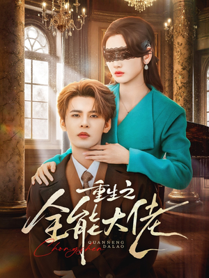 重生之全能大佬（74集）热门短剧排行榜